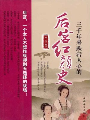 三千年来跌宕人心的后宫红颜史 (Fascinating History of Concubines Over the Past 3,000 Years) - ebook